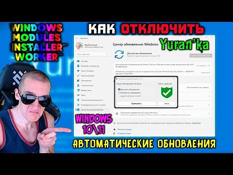 Как ОТКЛЮЧИТЬ АВТОМАТИЧЕСКИЕ ОБНОВЛЕНИЯ в Windows 10\\11 | Windows Modules Installer Worker грузит ЦП
