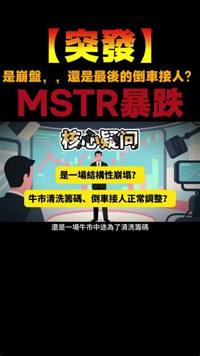 MSTR暴跌｜是崩盘，还是最后的倒车接人？ #科技股 #美股 #股市分析 #科技股 #美股 #股市分析 #交易思维 #全球市场 #熱門 #交易思维 #全球市场 #全球市場 #市场趋势 #投资分析