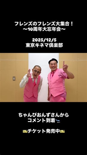 フレンズ on Instagram: "🎊#フレンズのフレンズ大集合！ 🎊 🍺～10周年大忘年会～🍺 2025/12/5 東京キネマ倶楽部 ちゃんぴおんずさんからコメントが到着🛬 【フレンズのフレンズ大集合！ ～10周年大忘年会～】 2025年12月5日(金) 東京キネマ倶楽部 OPEN18:00 /START19:00 【席種】スタンディング 【入場順】整理番号 【チケット代】 一般チケット 6,000円 (税込/D代別) / 学割チケット(※対象記載あり) 5,000円 (税込/D代別) 【発券方法】 電子チケットのみ チケット一般発売情報 ぴあ 受付URL：https://w.pia.jp/t/friends-at/ ローソンチケット 受付URL：https://l-tike.com/friends/ イープラス 受付URL：https://eplus.jp/friends/ ※申し込み枚数制限：お一人様4枚まで / 電子チケットのみ / チケットダウンロードは公演日の一週間前開始 ※学割対象者は小学生・中学生・高校生・大学生・専門学校生となります。小学生は年齢を証明