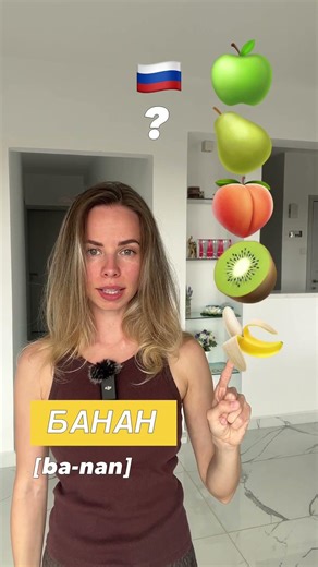 Fruits en russe 🇷🇺 Apprendre le russe