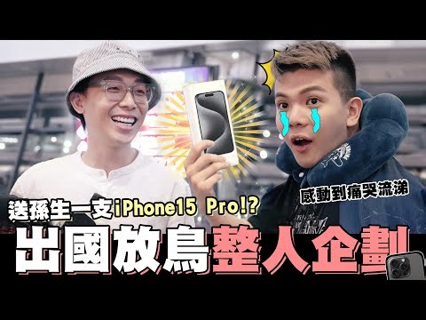 送孫生iPhone 15 Pro📱出國放鳥整人企劃，感動到當場落淚😭│WACKYBOYS│反骨男孩│‪@SOON.6669‬ ‪@bored_raccoon_kevin‬ ‪@aries8248‬