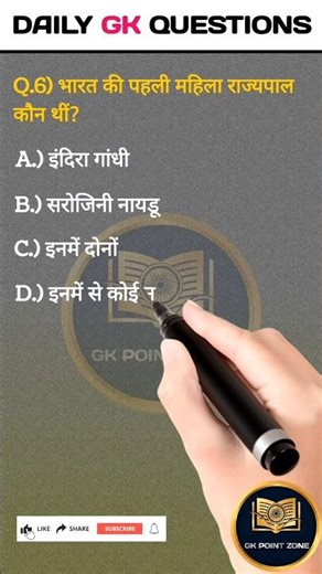 भारत की पहली महिला राज्यपाल कौन थी ?#gk #generalknowledge #competitiveexams #studytips #facts