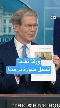إدارة ترامب تسعى لإصدار ورقة 250 دولارا تحمل صورته