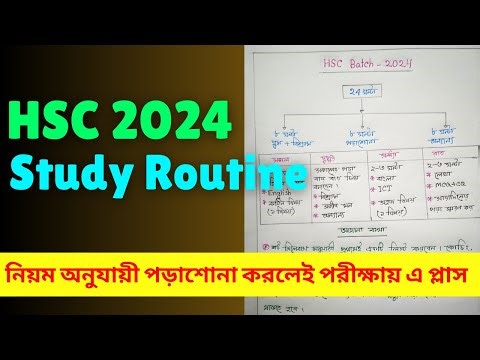 HSC 2025 Study Routine এইচএসসি ২০২৪ অধ্যয়নের রুটিন hsc study plan