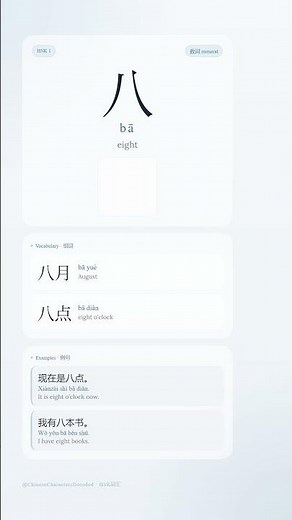 Learn 八 (bā) - "Eight" in Chinese | HSK 1 必学汉字