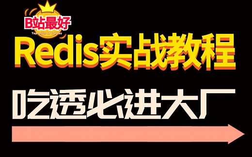 2023年吃透这套Redis实战教程，必进大厂！Redisson源码\高并发分布式锁\Redis数据存储结构\缓存穿透