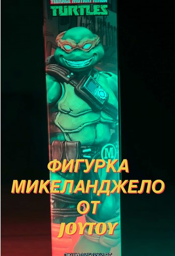 Фигурка Микеланджело от JoyToy: Распаковка и обзор