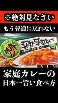料理人が、家庭用カレーの１番旨い食べ方教えます