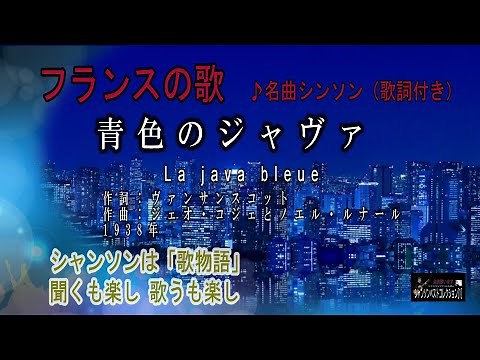 No.7 青色のジャヴァ（歌詞入り）La java 【名曲シャンソンのご紹介 歌：E．ハリマ ピアノ伴奏：中村力（ピアノカラオケ）】