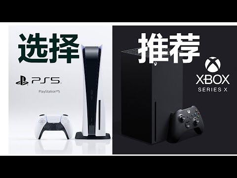【PS5 vs XSX】使用一个月以后的个人比较和推荐