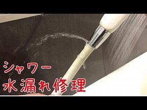 シャワー修理 シャワー水漏れ