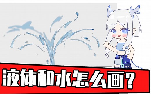 水和液体都怎么画？你掌握水的画法了吗？