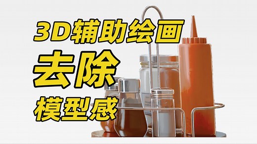 3D辅助绘画 如何去除模型感 纯个人分享