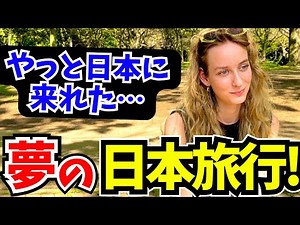「ずっと日本に来たかった！日本の歴史や文化が大好きなの!」念願の日本旅行に感動する外国人に日本の印象や素敵な体験を聞いてみた!!【外国人にインタビュー】【海外の反応】