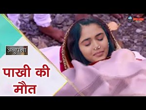 ANUPAMA : इस एपिसोड मे होगी पाखी की मौत, बदलेगी शो की पूरी कहानी || Pakhi Death Track