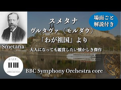 【解説付き】スメタナ：「ヴルタヴァ」（モルダウ）連作交響詩「わが祖国」より/Vltava (Die Moldau)Ma Vlast