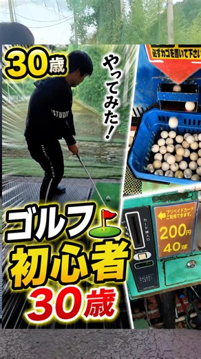 【ガチ】ゴルフ初心者30歳、打ちっぱなしデビュー！【200円で40球】 #ゴルフ #ゴルフ初心者 #shorts