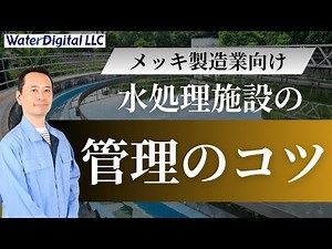 めっき排水処理のアルカリ凝集沈殿トラブルシューティング！