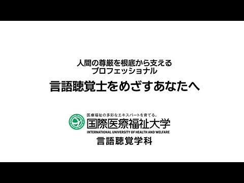 【言語聴覚士をめざすあなたへ】言語聴覚学科MOVIE