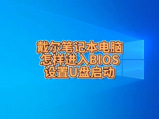 戴尔笔记本电脑怎样进入BIOS设置U盘启动