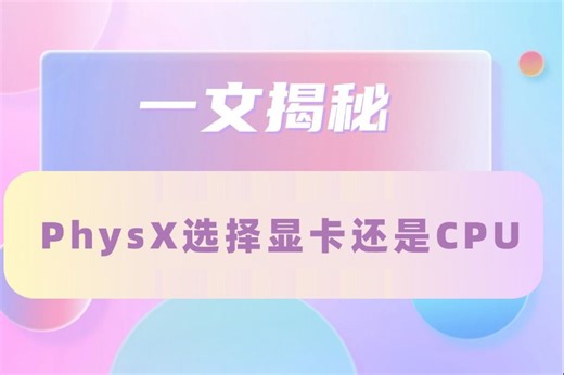 一文揭秘：PhysX选择显卡还是CPU？