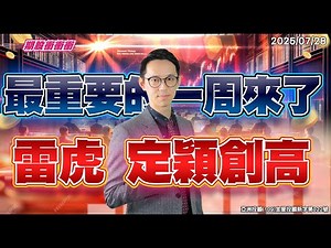 翁士峻 期股衝衝衝【最重要的一周來了!!雷虎、定穎創高】影音分析2025/07/28