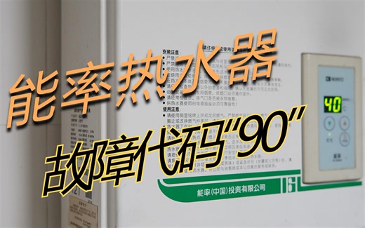 能率热水器 故障代码90 维修 - 我真的有点修不动了，累～