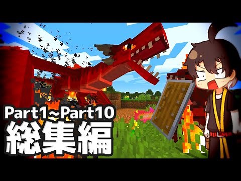 【マイクラ総集編】伝説級ドラゴンとの共存を夢見て Part1からPart10【ゆっくり実況/まいくら/マインクラフト/Minecraft】