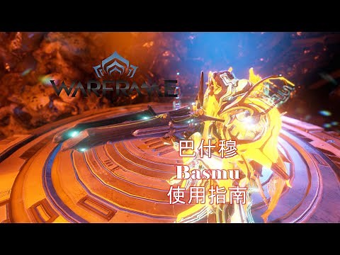 [WARFRAME/星际战甲]：电池突突枪 - 巴什穆 新手向介绍指南
