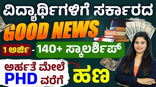 National Scholarship Portal Guide 2026 ಕನ್ನಡದಲ್ಲಿ | How to Apply NSP Scholarship In this video, we have explained complete details about the National Scholarship Portal. Through this portal, students can apply for more than 140 central and state government scholarships with a single application. Scholarships from UGC, AICTE and various ministries are available. We also covered the PM YASASVI scheme, eligibility, scholarship amount, required documents, OTR registration and step-by-step applicatio