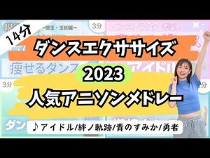 【アニソン】脂肪燃焼ダンスエクササイズ♪～2023人気アニソンメドレー～【DanceExercise】〈Animationsongs〉