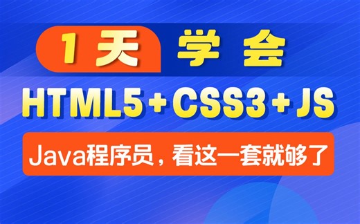 HTML，CSS，JavaScript，web前端零基础到精通一套搞定，专为Java程序员打造的前端课程