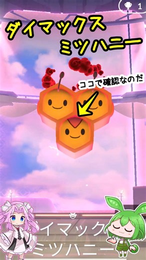 【ポケGO】ダイマックスミツハニー 初実装！メス、少なめだったのだ💧