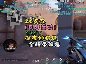【ZC实况\u002F瓦罗兰特】9\u002F12(下) 深夜神将局！ZC单排