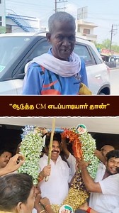 2.2K views · 96 reactions | அடுத்த CM எடப்பாடியார் தான் | RealPix | Real Pix | Facebook