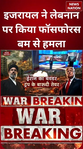 Israel Attack on Lebanon: इजरायल ने लेबनान पर किया फॉसफोरस बम से हमला | Israel Attack on Hezbollah