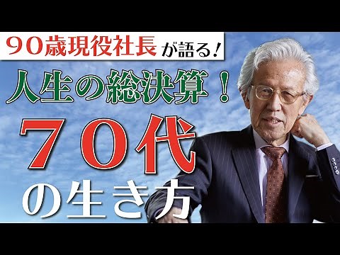人生の総決算！７０歳からの人生の楽しみ方とは！？