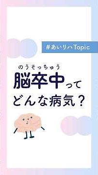 脳卒中ってどんな病気？