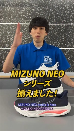 MIZUNO NEOシリーズ 揃えました！ 今話題のNEOシリーズ、3足を徹底比較☝️✨ ☑NEO VISTA 2 ☑NEO ZEN ☑NEO COSMO（新作‼️） それぞれの特徴と違いを動画で解説しています🎥✅ ぜひご覧ください！ 🇺🇸 We’ve got the full MIZUNO NEO Series lineup‼️ Breaking down the features and differences of these trending three☝️✨ ☑ NEO VISTA 2 ☑ NEO ZEN ☑ NEO COSMO (NEW‼️) Check out the video for a detailed comparison🎥✅ Don’t miss it! 🇹🇼 MIZUNO NEO 系列全數到齊啦‼️ 現在最受矚目的 NEO 系列三款鞋一次解析☝️✨ ☑ NEO VISTA 2 ☑ NEO ZEN ☑ NEO COSMO（全新登場‼️） 影片中有詳細介紹每雙鞋的特色與差異🎥✅ 歡迎點擊觀看！ #MIZUNO #ミズノランニング #NEOシリーズ #