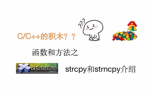 C/C  中的函数strcpy和strncpy介绍