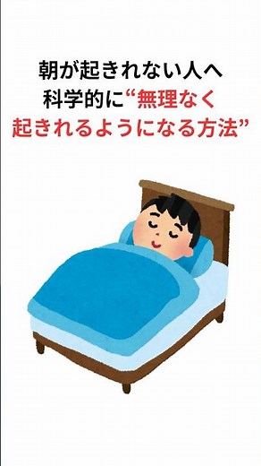 9割の人が知らない雑学：朝が起きれない人へ。科学的に“無理なく起きれるようになる方法”
