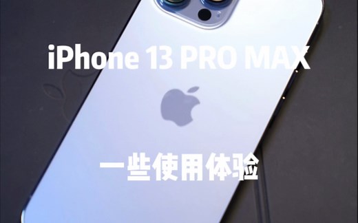 iPhone 13 PRO MAX 一些使用体验