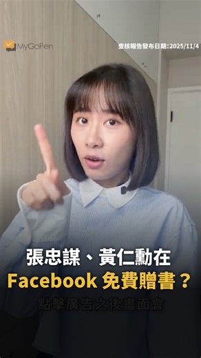 MyGoPen on Instagram: "🔥 近期熱傳：張忠謀、黃仁勳在 Facebook 免費贈書？ 經查核，網傳「張忠謀贈書」「黃仁勳送書」的 Facebook 廣告為詐騙手法，實際上會誘導掃描 LINE QR code 加入投資群組，提醒民眾提高警覺，多加利用「165 打詐儀錶板」查證。 完整查核文章：https://www.mygopen.com/2025/11/165dashboard.html #MyGoPen #麥擱騙 #事實查核 #新聞 #謠言 #詐騙 #假新聞"