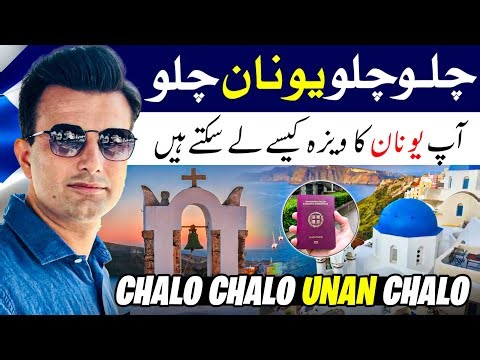 Chalo Chalo Unan Chalo | Greece 🇬🇷 Work Visa 2025 | Work Permit & Residency | Malik Arslan