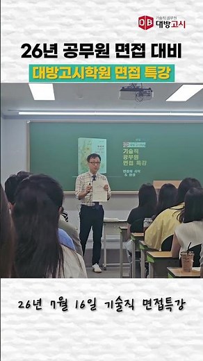26년 기술직 공무원 면접 대비 | 대방고시 면접특강_문정호교수