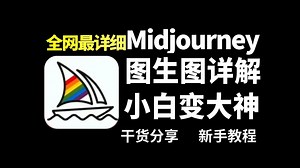 【MJ教程】100集（全）从零开始学Midjourney软件基础（2025新手入门实用版）MJ2025零基础入门教程！！！
