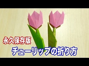 【永久保存版】チューリップの折り方、折り紙【春・入学式・入園式に】