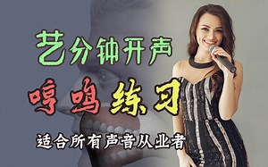 专业歌手如何做“哼鸣”练习 ｜头腔共鸣先从哼鸣开始！｜艺分钟 哼鸣专项练习