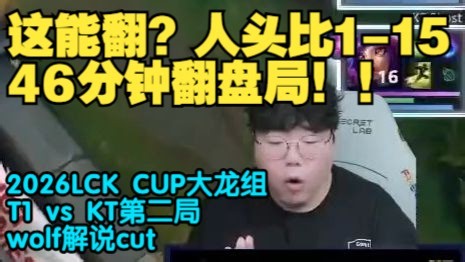 【中字】Wolf：孩子们！深呼吸！这把真的能赢！（2026LCK CUP大龙组 T1 vs KT 第二局 wolf解说cut）