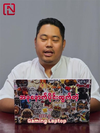 Laptop တွေကိုအားသွင်းပြီးသုံးသင့်သလား?#computer #knowledgesharing #မိုးညှင်းမြို့ #newlight #mohnyin🇲🇲